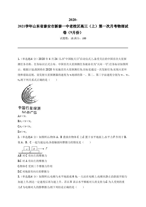 2020-2021学年山东省泰安市新泰一中老校区高三(上)第一次月考物理试卷(9月份)