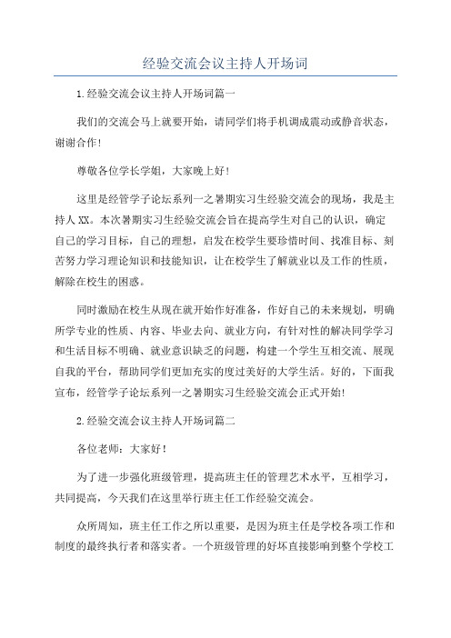 经验交流会议主持人开场词