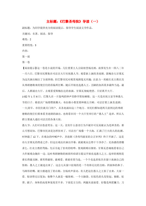 高考语文复习备考策略专题12名著导读、经典文化研读《巴黎圣母院》导读(一)