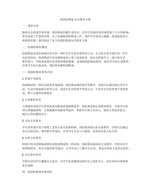 校园防欺凌 安全教育方案