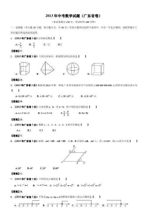 2013年中考数学试题(广东省卷)