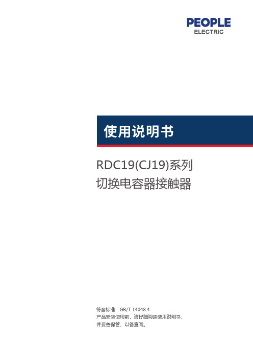 人民电器 RDC19系列切换电容器接触器 使用说明书