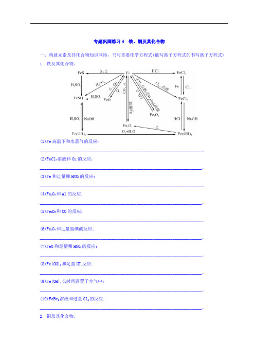 2020版高考化学专题复习作业：第二单元 元素及其化合物 专题巩固练习4 铁、铜及其化合物 Word版含答案