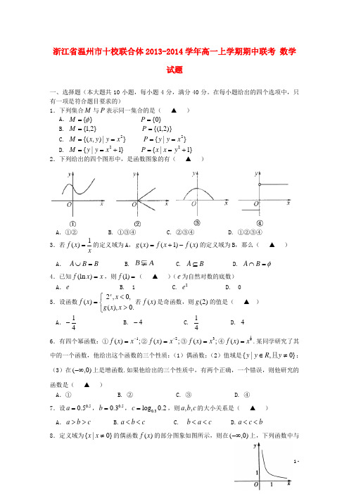 浙江省温州市十校联合体高一数学上学期期中联考试题