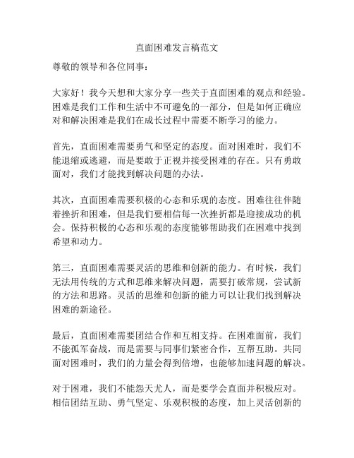 直面困难发言稿范文