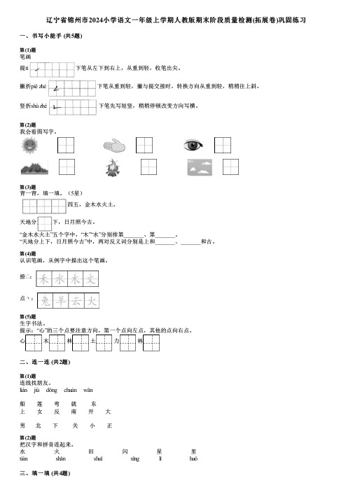 辽宁省锦州市2024小学语文一年级上学期人教版期末阶段质量检测(拓展卷)巩固练习