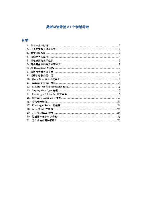 英语口语常用21个场景对话可对照汉语翻译资料资料全