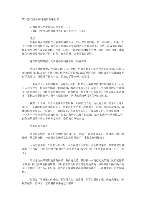 JT叔叔伤寒杂病论慢慢教课程17