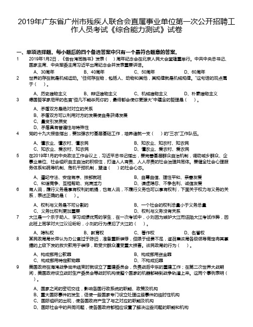 2019年广东省广州市残疾人联合会直属事业单位第一次公开招聘工作人员考试《综合能力测试》试卷