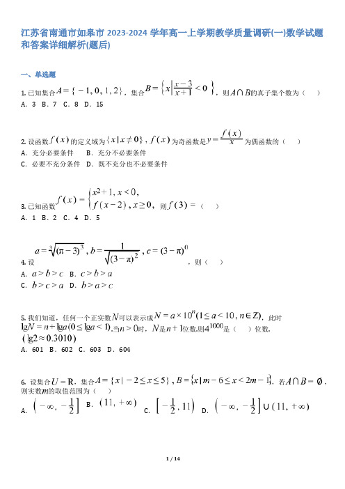 江苏省南通市如皋市2023-2024学年高一上学期教学质量调研(一)数学试题和答案详解.docx