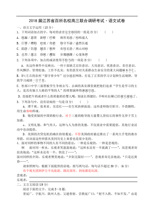 最新-2018届高三语文综合联考模拟试卷及答案【江苏省百所名校】 精品