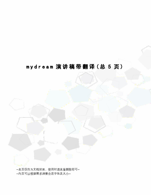 mydream演讲稿带翻译