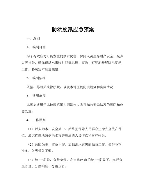 防洪度汛应急预案