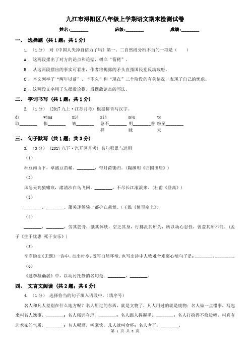 九江市浔阳区八年级上学期语文期末检测试卷