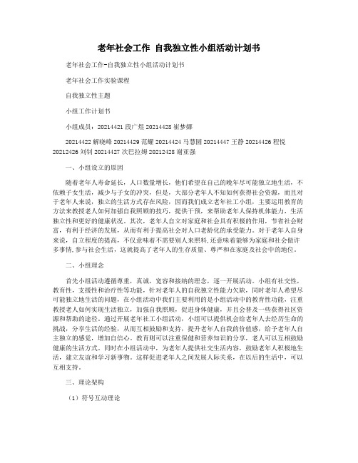 老年社会工作 自我独立性小组活动计划书