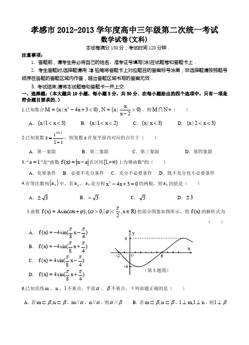 湖北省孝感市2013届高三第二次统一考试数学文-含答案