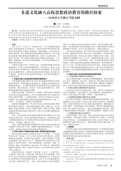 非遗文化融入高校思想政治教育的路径探索——以同济大学浙江学院为例