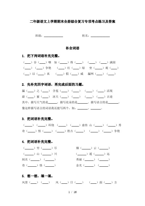 二年级语文上学期期末全册综合复习专项考点练习及答案