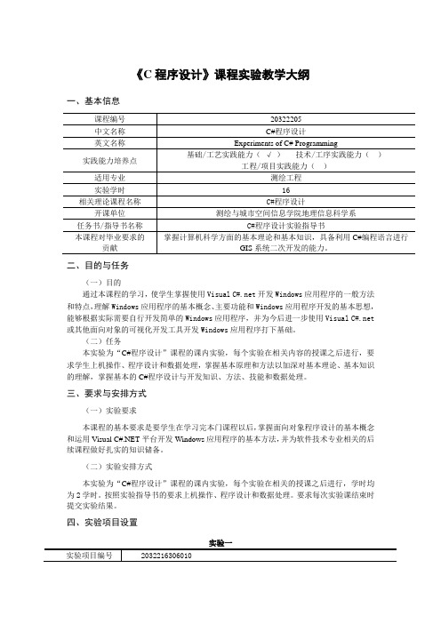 《C程序设计》课程实验教学大纲