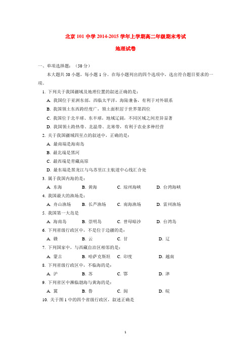 北京101中学2014-2015学年上学期高二年级期末考试地理试卷  后有答案