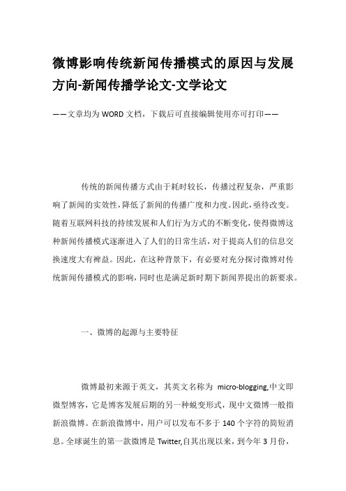 微博影响传统新闻传播模式的原因与发展方向-新闻传播学论文-文学论文