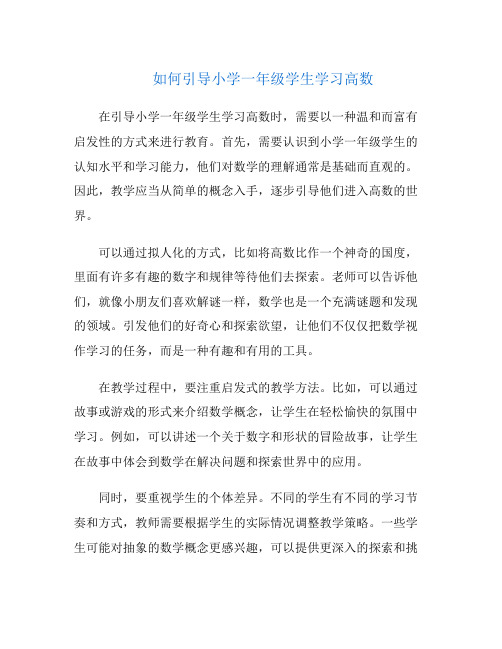 如何引导小学一年级学生学习高数