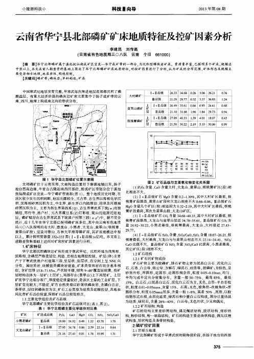 云南省华宁县北部磷矿矿床地质特征及控矿因素分析