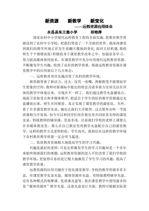 远程教育资源在课堂教学中的应用体会