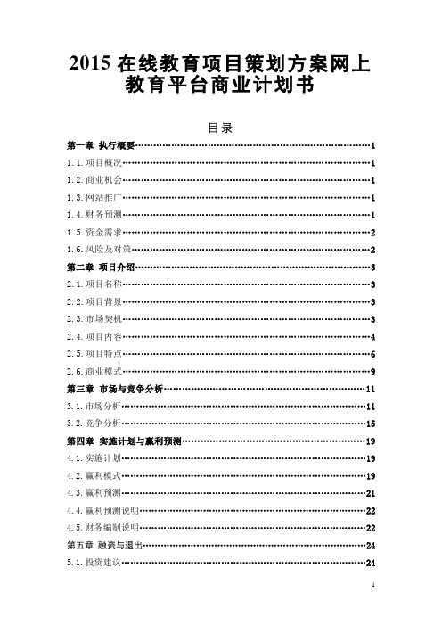 在线教育项目策划方案网上教育平台商业计划书