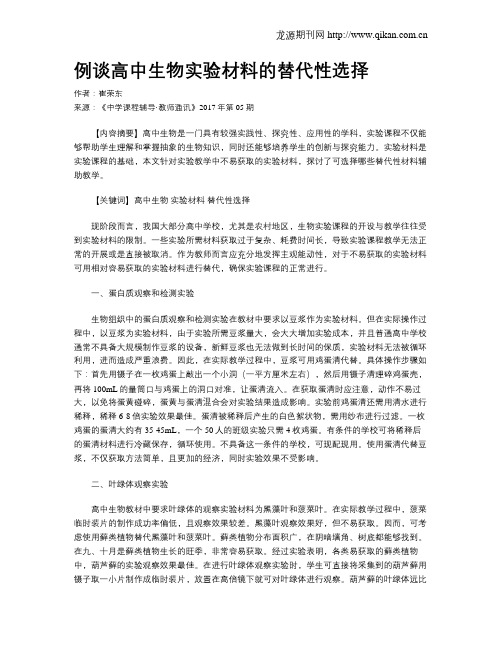 例谈高中生物实验材料的替代性选择