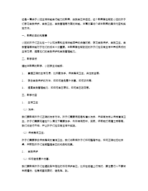 我自己来小班生活技能自行能力教案