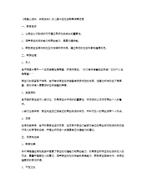 《用爱心倾听,共同成长》幼儿园大班社会教案详案反思