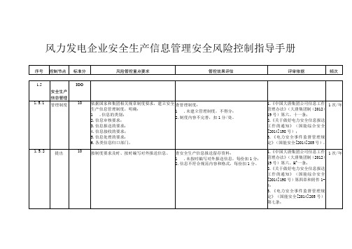 风力发电企业安全生产信息管理安全风险控制指导手册