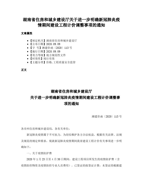 湖南省住房和城乡建设厅关于进一步明确新冠肺炎疫情期间建设工程计价调整事项的通知