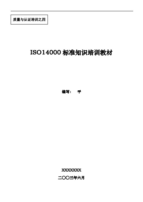 ISO14000标准知识培训教材