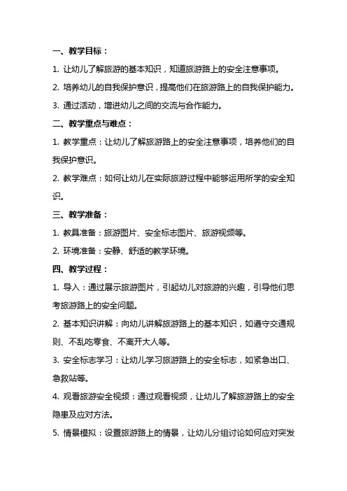 幼儿园大班安全优秀教案《旅游路上》