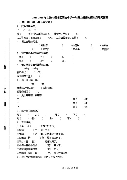 2018-2019年上海市杨浦区同济小学一年级上册语文模拟月考无答案