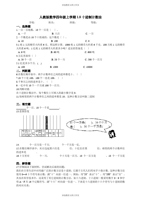 人教版数学四年级上学期1.8十进制计数法