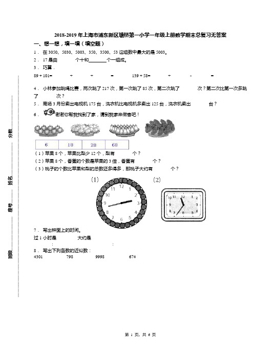 2018-2019年上海市浦东新区塘桥第一小学一年级上册数学期末总复习无答案