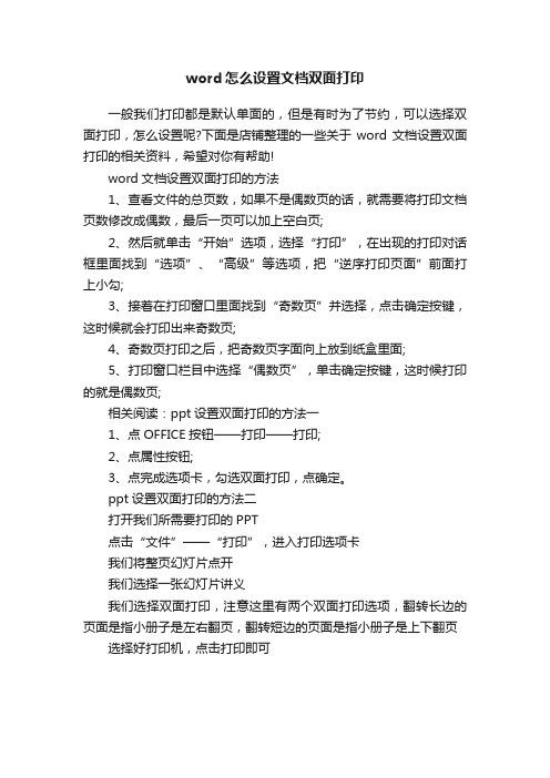 word怎么设置文档双面打印