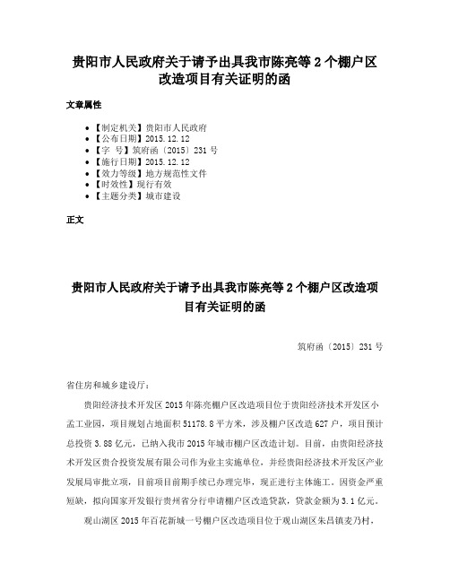 贵阳市人民政府关于请予出具我市陈亮等2个棚户区改造项目有关证明的函