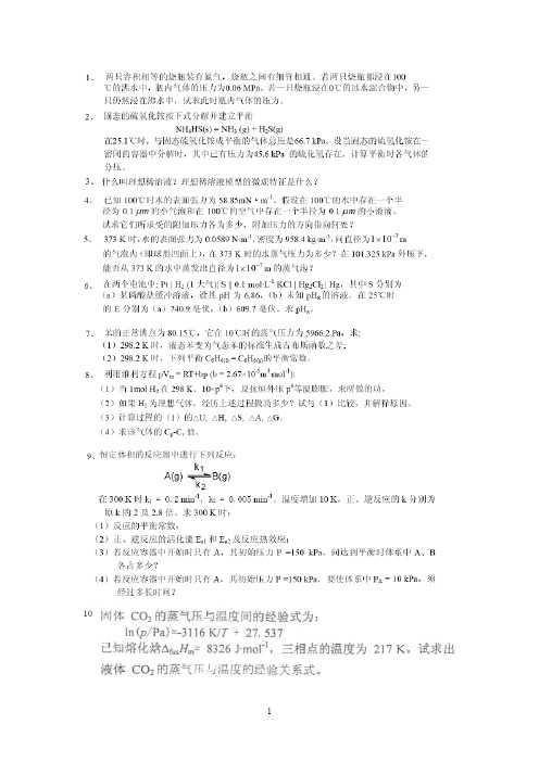 湘潭大学物化复习题