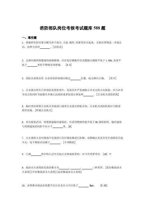 精选最新版2020年消防部队岗位模拟考试题库588题(含参考答案)