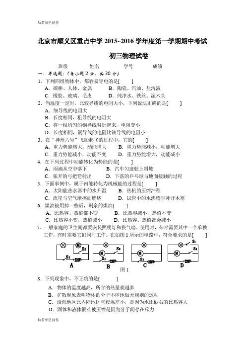 人教版九年级物理全册北京市顺义区重点中学~第一学期期中考试