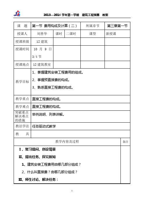 102刘善华建筑工程预算教案3第六周