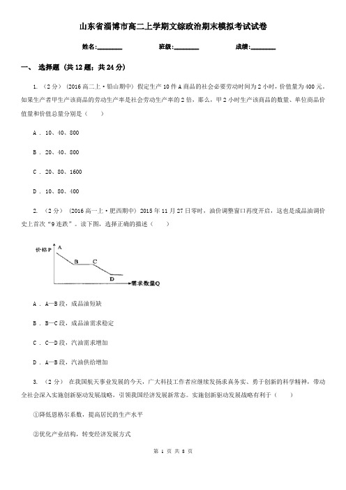 山东省淄博市高二上学期文综政治期末模拟考试试卷