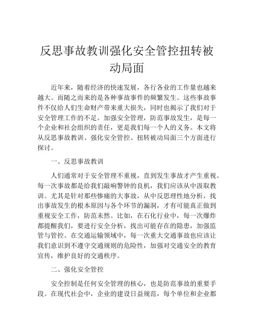 反思事故教训强化安全管控扭转被动局面