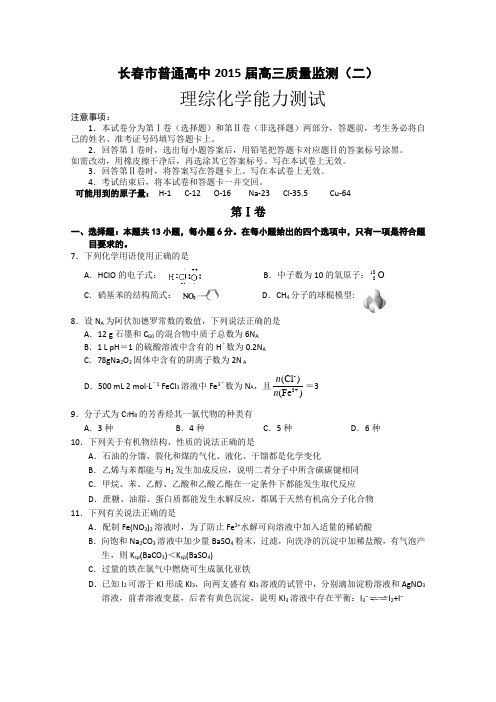 吉林省长春市普通高中2015届高三质量监测(二)理综化学试题(含解析)