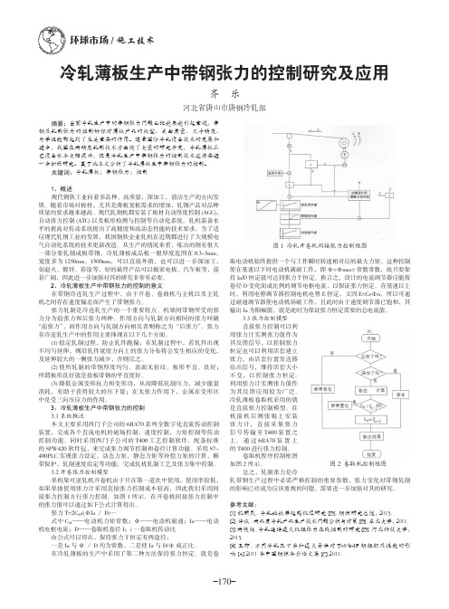 冷轧薄板生产中带钢张力的控制研究及应用