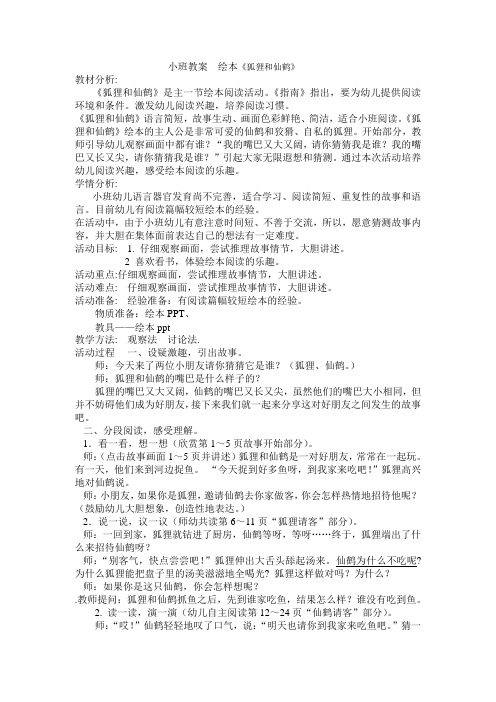 小班教案  绘本《狐狸和仙鹤》